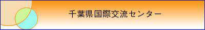 千葉県国際交流センター